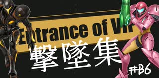 【スマブラSP】VIPの出入口 #番外6【ダークサムス・サムス撃墜集】