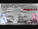 [VOICEROID実況版] ネルソン提督への道 Stage.3-2-3 [Ultimate Admiral:AoS]