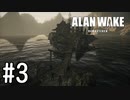 【ゆっくり実況】Alan Wake Remastered その3