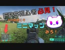 【BF2042】初心者さん必見！AIMの弱さはミニマップでカバー出来る！