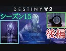 【実況】ヘタな私がゴーストと行くDESTINY 2～シーズン15開始～後編
