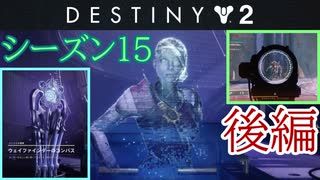 【実況】ヘタな私がゴーストと行くDESTINY 2～シーズン15開始～後編