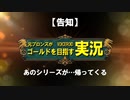 【告知】元ブロンズがゴールドを目指すランクマッチ　~ resurrection ~