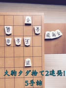 大駒ただ捨て二連発！5手詰