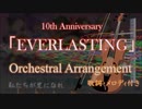 【デレ10th】『EVERLASTING』を最速でフルオーケストラアレンジ！【Full】