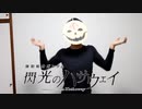 やっちゃいなよ！そんな歌い手なんか！