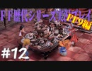 ファイナルファンタジー歴代シリーズを実況プレイ‐FF9編‐【12】