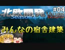 【Valheim】大型建築、みんなの宿舎完成！ 北欧開発 Season2 #04【ゆっくり実況】