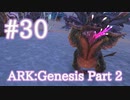 【ARK Genesis Part 2】見た目は可愛いけど、凶悪な新生物ノグリンをテイム！【Part30】【実況】