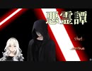 思ってたのとは違う方向性で面白いホラー？ゲーム 悪霊譚 Part3【ゲーム実況】
