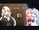 【Rimworld】リムワ行っても本気だす01【VOICEROID】