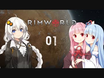 【Rimworld】リムワ行っても本気だす01【VOICEROID】