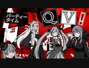 パーティータイム QV! feat. 初音ミク・結月ゆかり・琴葉茜・東北イタコ