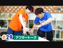 市川太一・鈴木崚汰 MIX UP!!　第29回アフタートーク