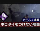 【dbd】鯖専1000時間の野良マッチ　part67【VSナース×２】