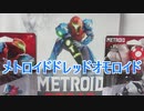 メトロイドドレッドオモロイド