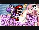 【VOICEROID実況プレイ】ことのはきずなのヨッシーアイランド！ part5