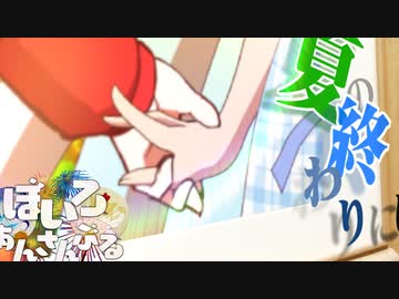 なつのおわりに【ぼいろあんさんぶる】