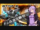 【バトオペ２】粉砕！叩き割れ、高ドム！【ゆかり戦記#１】