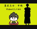幕末志士　中岡さんをVtuberにしてみた