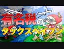 有名税のタックスヘイブン　あべりょう フジテレビTuneエンディング曲「キミの一番の成功体験」