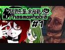 【二人実況】ビビリ先輩♀と鬼畜新人♂のPhasmophobia【＃１】