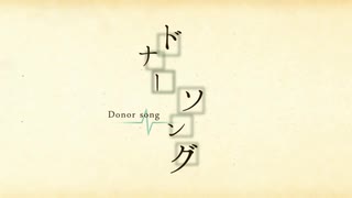 【歌ってみた】ドナーソング【にあ】