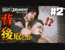 サイレントアサシンするキムタク【LOST JUDGMENT】#2