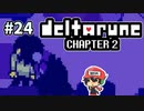 ＃24【DELTARUNE Chapter2】スージィとのお泊り会はハラハラドキドキ！