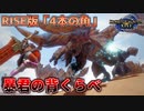 【MHRize】凶悪クエスト「4本の角」再来！？モンハンライズで遊ぼう！part18