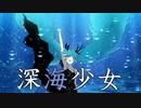 「深海少女」を優しく歌いました ＠由乃