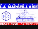 フランス国歌「ラ・マルセイエーズ」ヘビーロックアレンジ French National Anthem “La Marseillaise” heavy  Rock arrangement