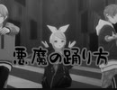【プロセカ】悪魔の踊り方