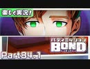 【男×男で取り組みﾏｼｮｲ!】▼バディミッションBOND▼楽しく実況!【Part84.1】