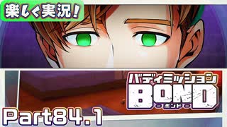 【男×男で取り組みﾏｼｮｲ!】▼バディミッションBOND▼楽しく実況!【Part84.1】