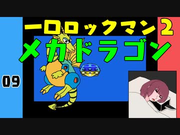 #09 一口ロックマン2【VOICEROID実況】