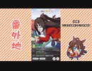 【実況】ウマ娘 プリティーダービー番外地136【エルコンドルパサー育成編7】