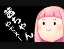 茜ちゃんやでぇー（生声注意）