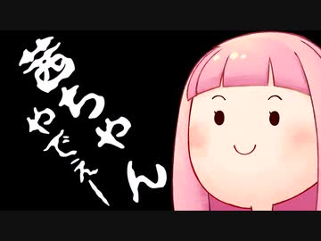 茜ちゃんやでぇー（生声注意）