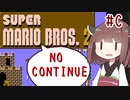 きりたんがノーコンティニュー+αで初代マリオ2をクリアするようです。#C【VOICEROID実況】