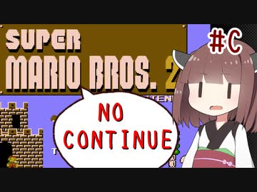 きりたんがノーコンティニュー+αで初代マリオ2をクリアするようです。#C【VOICEROID実況】