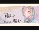 【Stones of Solace】閑談を編む Thread01/紲星あかり