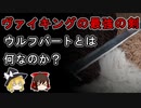 【ゆっくり解説】ヴァイキングの最強の剣が明らかにオーバーテクノロジーらしい【ウルフバート】