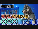 【フォートナイト】牛さんのロッカーにスキンはいくつあるの？チャプター2シーズン8【Fortnite】