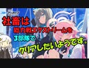 【ブルーアーカイブ】社畜はEXを3部隊クリアしたいようです。【紲星あかり実況】
