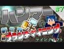 【マインクラフト】新世界で新生活！ハンマーでがっつり鉱石集めに行ったはずなんです。Part7【ゲーム実況】