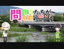 【VOICEROID車載】問題児たちが京都から欧州バイクで来るそうですよ？#1【市内観光】