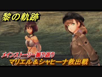黎の軌跡 マリエル シャヒーナ救出劇 第三章 サルバッド狂想曲 メインストーリー振り返り １１８ クロノキセキ ニコニコ動画