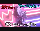 お笑い第８世代になりたい欠陥持ち二人のポケモン第８世代実況４２