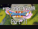 【DQ11S】ドロップアイテム全回収の旅 Part71